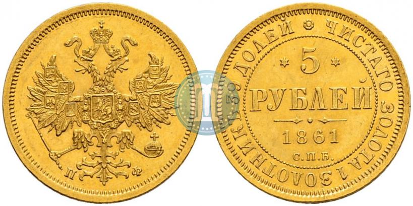 Picture 5 roubles 1861 year СПБ-ПФ 