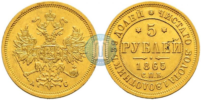 Picture 5 roubles 1865 year СПБ-АС 