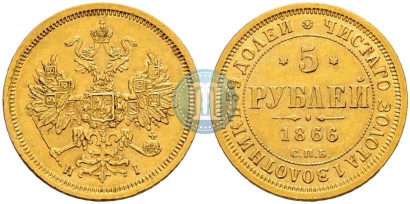 Фото 5 рублей 1866 года СПБ-НІ 