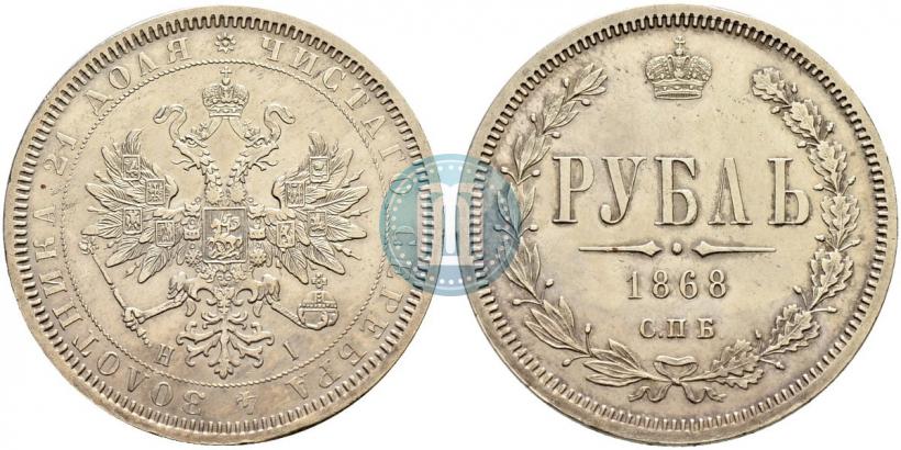 Picture 1 rouble 1868 year СПБ-НІ 