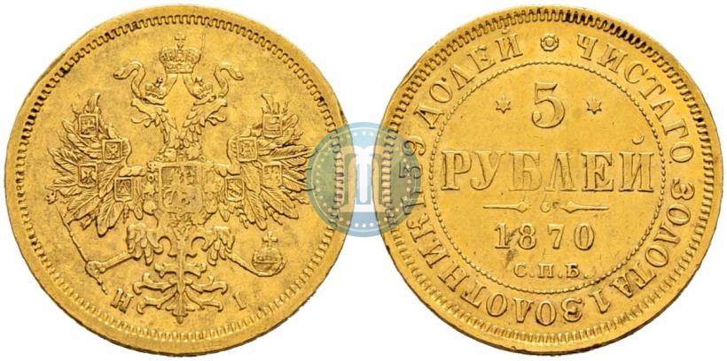 Picture 5 roubles 1870 year СПБ-НІ 