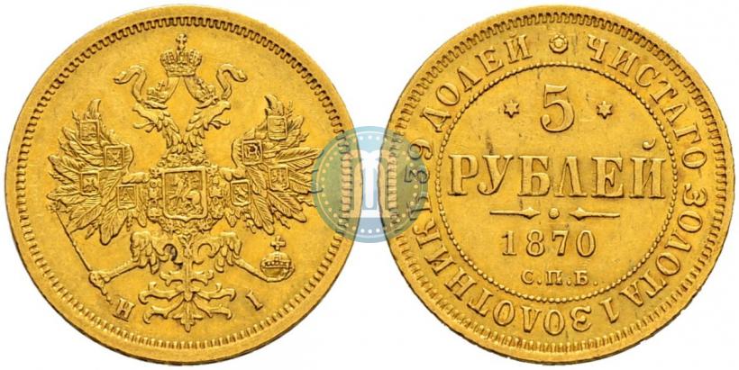 Picture 5 roubles 1870 year СПБ-НІ 