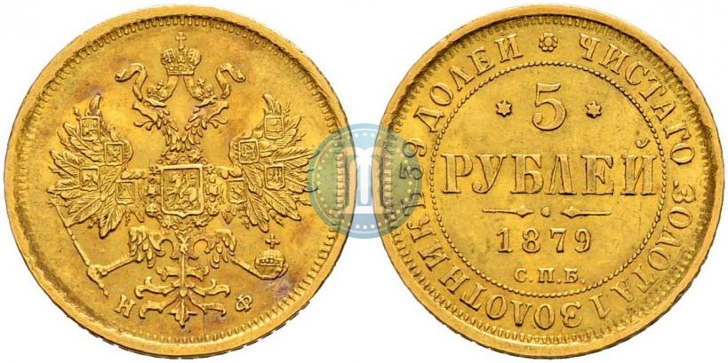 Picture 5 roubles 1879 year СПБ-НФ 