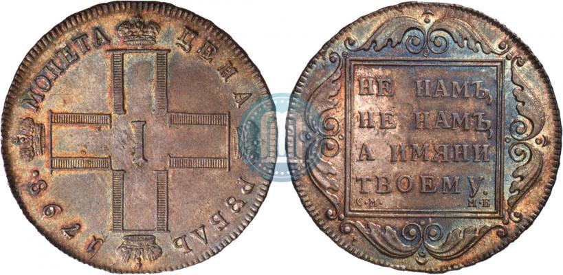 Picture 1 rouble 1798 year СМ-МБ 