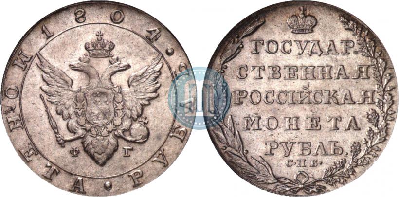 Picture 1 rouble 1804 year СПБ-ФГ 