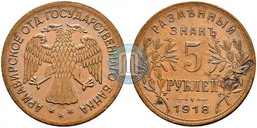 Picture 5 roubles 1918 year IЗ 