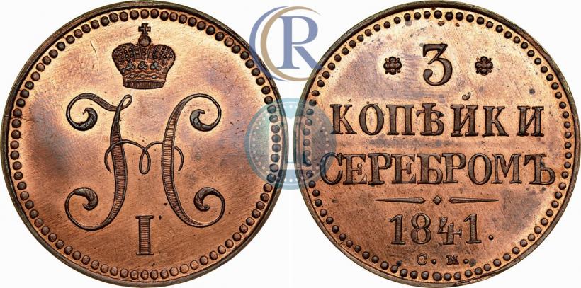 Фото 3 копейки 1841 года СМ 