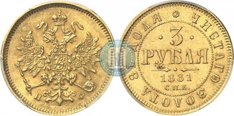 Picture 3 roubles 1881 year СПБ-НФ 