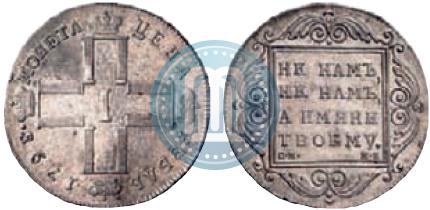 Picture 1 rouble 1798 year СМ-МБ 