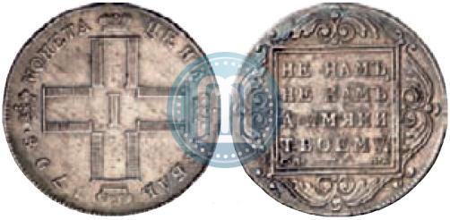 Picture 1 rouble 1798 year СМ-МБ 