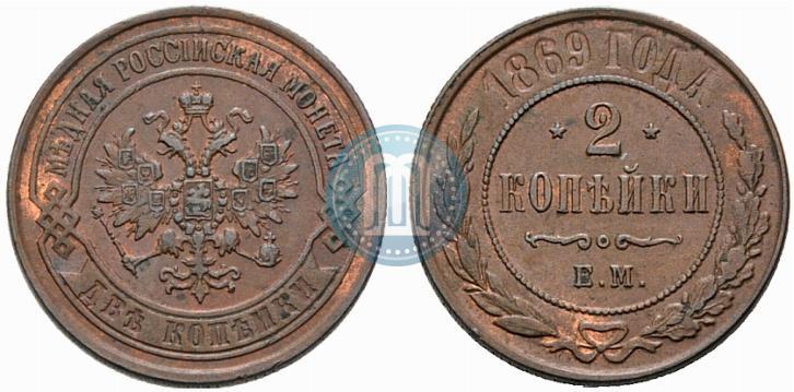 Фото 2 копейки 1869 года ЕМ 