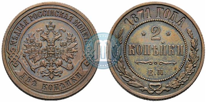 Фото 2 копейки 1871 года ЕМ 