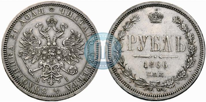 Picture 1 rouble 1866 year СПБ-НІ 