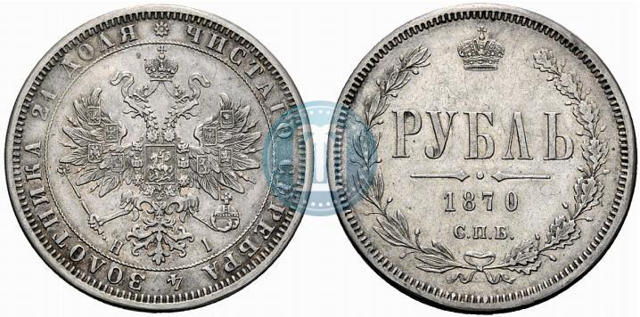 Picture 1 rouble 1870 year СПБ-НІ 