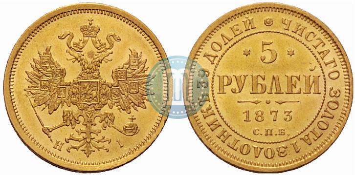 Фото 5 рублей 1873 года СПБ-НІ 