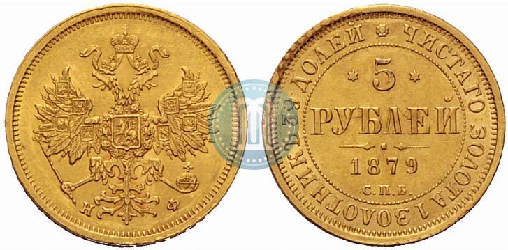 Picture 5 roubles 1879 year СПБ-НФ 