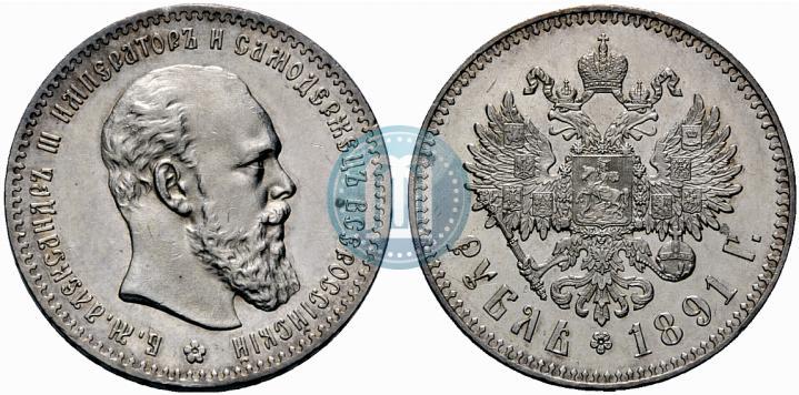 Picture 1 rouble 1891 year (АГ) 