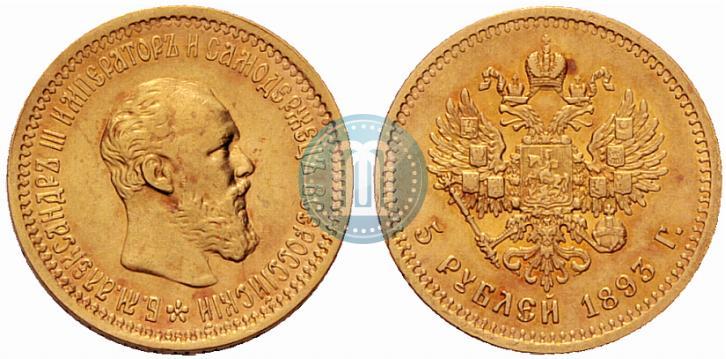 Picture 5 roubles 1893 year (АГ) 