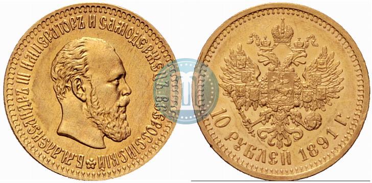 Picture 10 roubles 1891 year (АГ) 