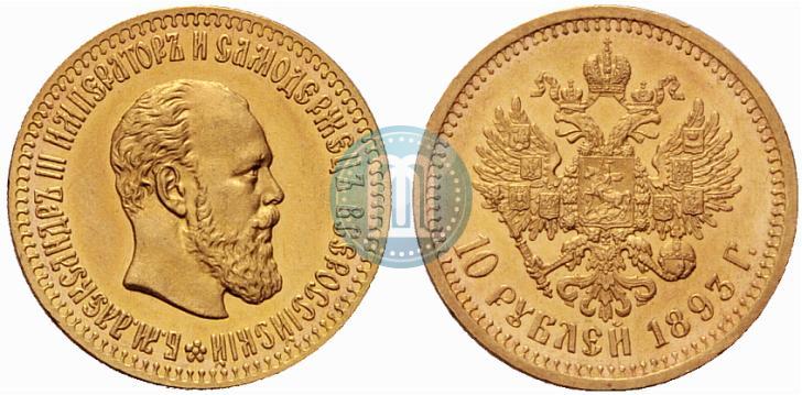 Picture 10 roubles 1893 year (АГ) 