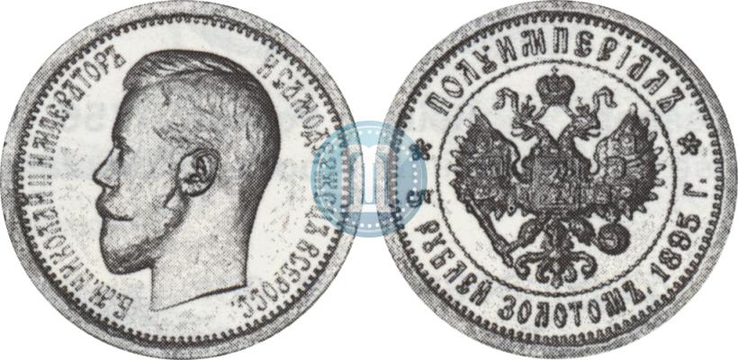 Picture Half-Imperial - 5 roubles 1895 year (АГ) 