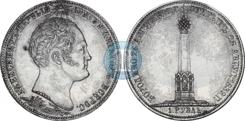 Picture 1 rouble 1839 year Н. CUBE F. "In memory of unveiling of memorial chapel at Borodino field"