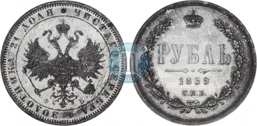 Picture 1 rouble 1859 year СПБ-ФБ 