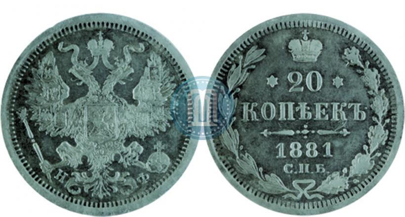 Фото 20 копеек 1881 года СПБ-НФ 