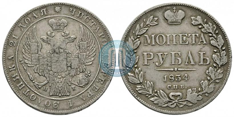 Picture 1 rouble 1834 year СПБ-НГ 