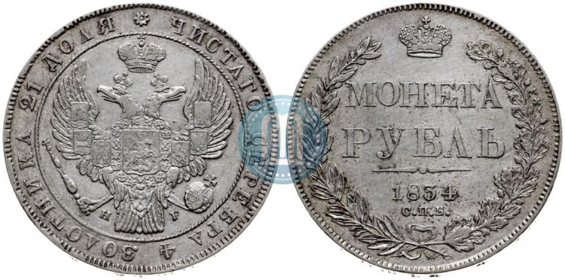 Picture 1 rouble 1834 year СПБ-НГ 