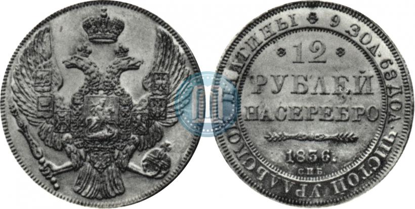 Picture 12 roubles 1836 year СПБ 