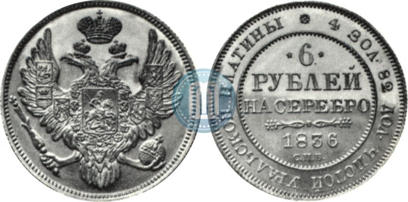 Picture 6 roubles 1836 year СПБ 