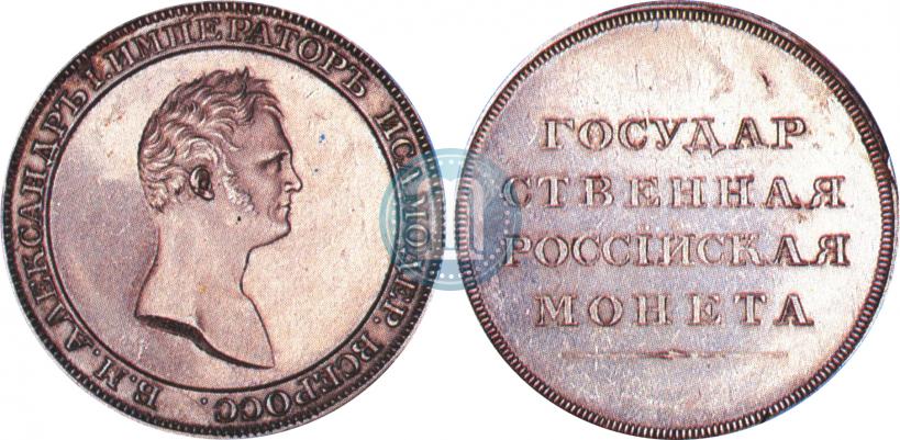 Picture 1 rouble 1810 year  "Medal portrait. Pattern"