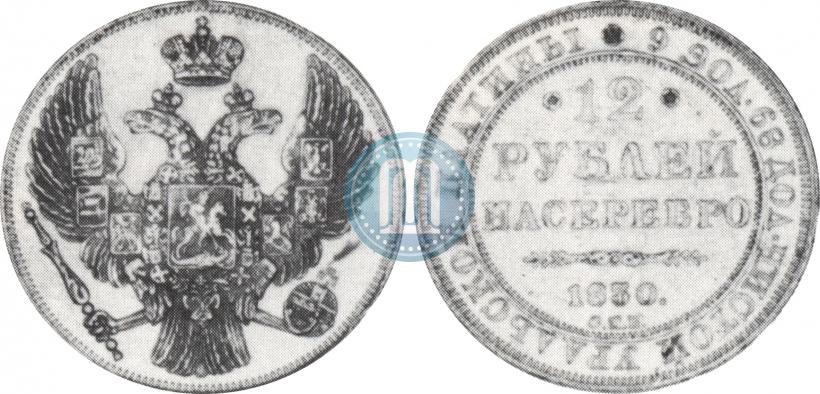 Picture 12 roubles 1830 year СПБ 