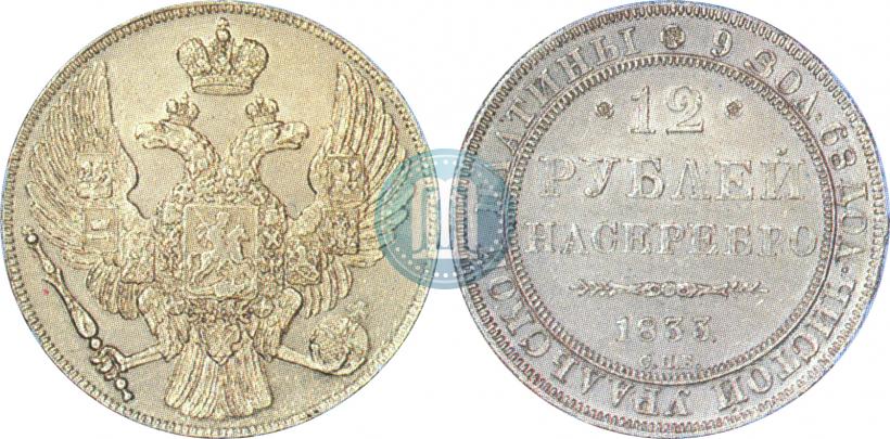 Picture 12 roubles 1833 year СПБ 