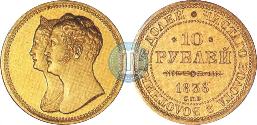 Picture 10 roubles 1836 year СПБ "For 10-year of the coronation"