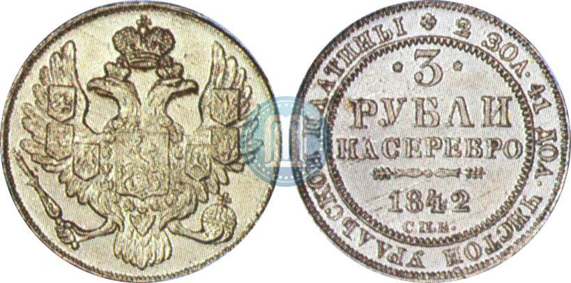 Фото 3 рубля 1842 года СПБ 