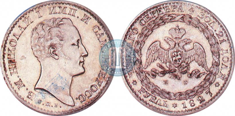 Picture 1 rouble 1827 year СПБ-НГ "With a portrait of the Emperor Nicholas I by J. Reichel. Pattern"