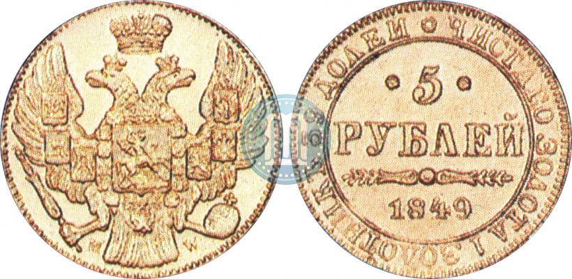 Picture 5 roubles 1849 year MW 