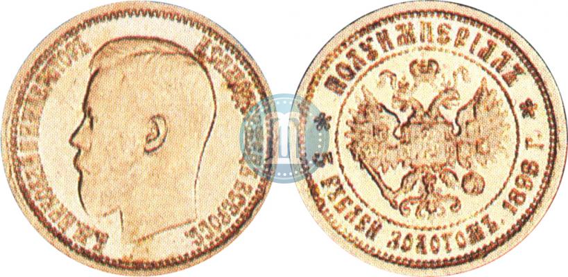 Picture Half-Imperial - 5 roubles 1896 year (АГ) 