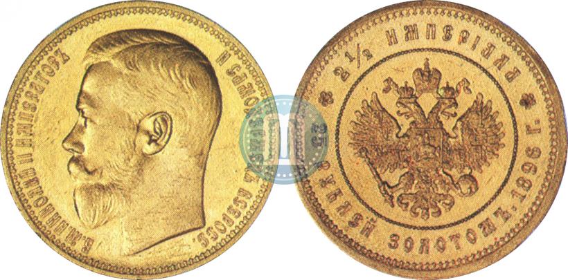 Picture 25 roubles 1896 year (*) "On the coronation of Emperor Nicholas II"