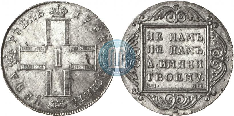 Фото 1 рубль 1798 года СМ-МБ 