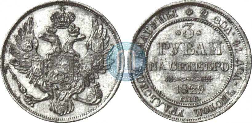 Picture 3 roubles 1829 year СПБ 