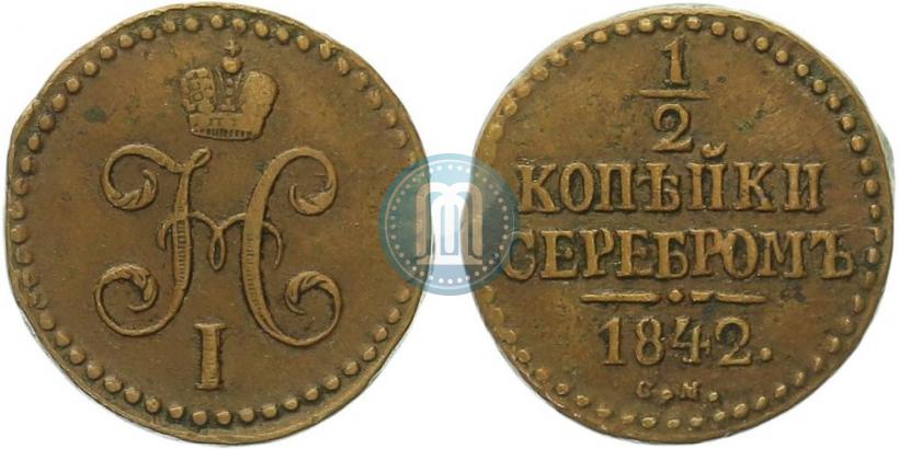 Picture 1/2 kopeck 1842 year СМ 