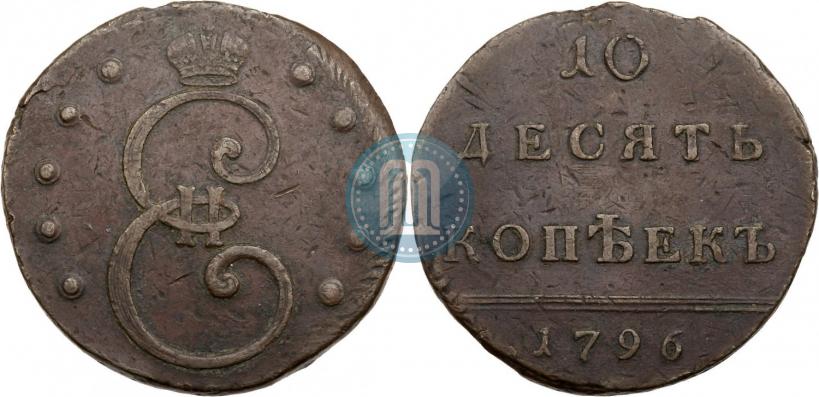 Фото 10 копеек 1796 года  