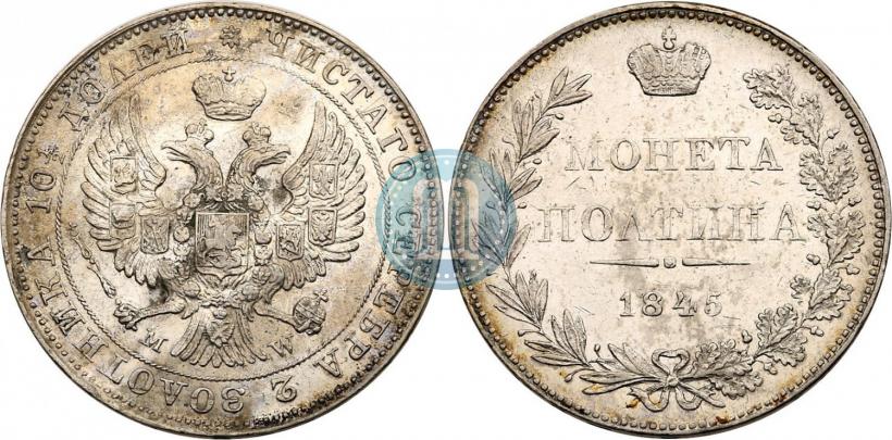 Фото Полтина 1845 года MW 