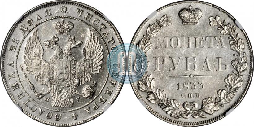 Picture 1 rouble 1833 year СПБ-НГ 