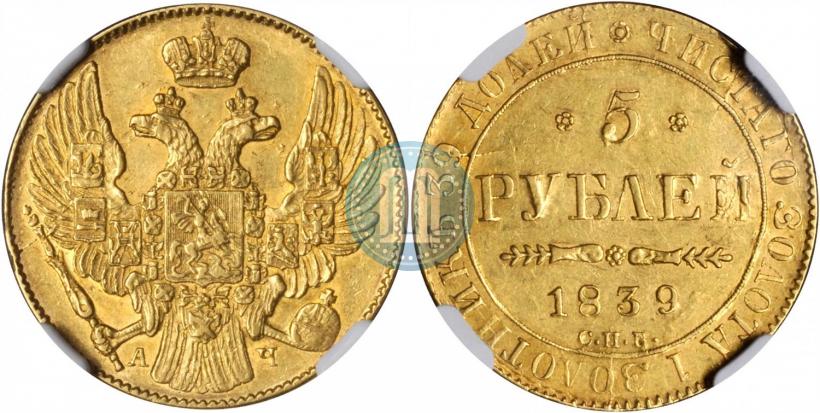 Picture 5 roubles 1839 year СПБ-АЧ 