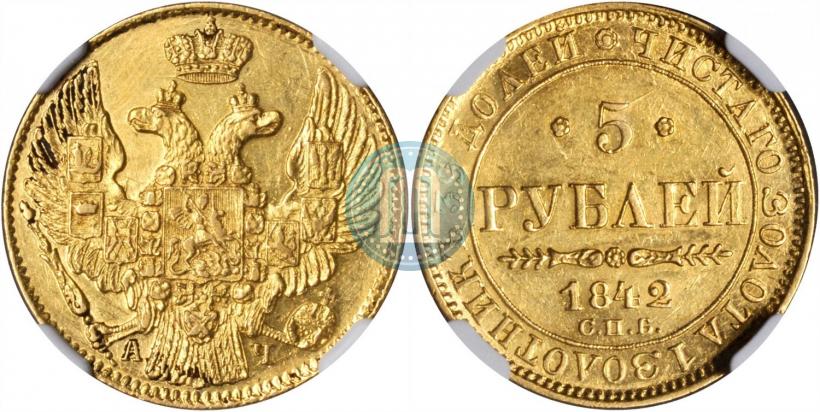 Picture 5 roubles 1842 year СПБ-АЧ 