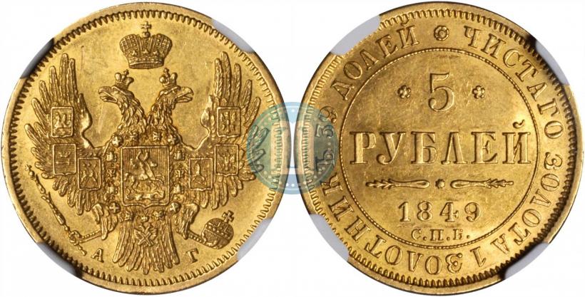 Picture 5 roubles 1849 year СПБ-АГ 